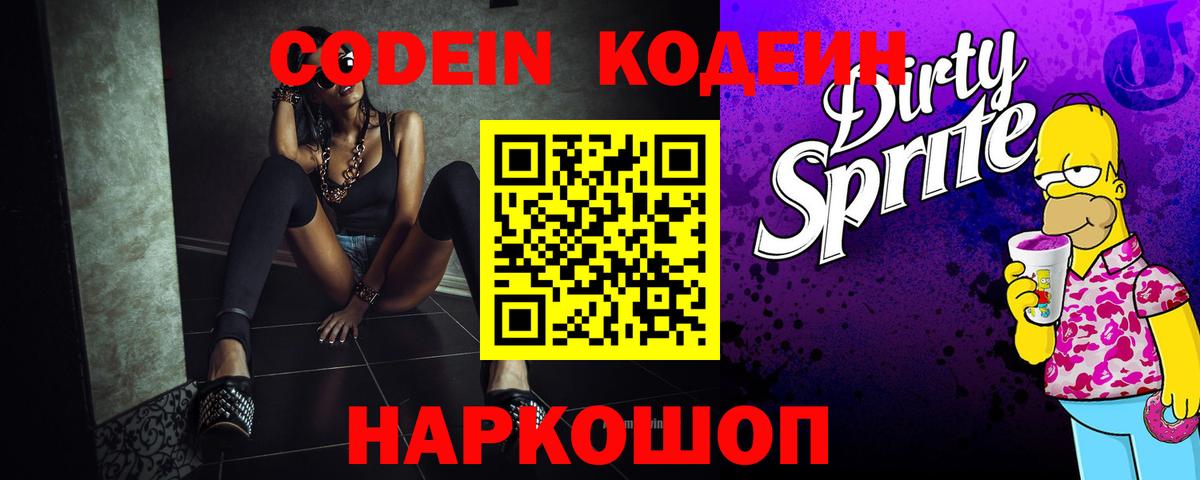 Усть-Илимск  Кодеин Purple Drank  Вход с VPN 