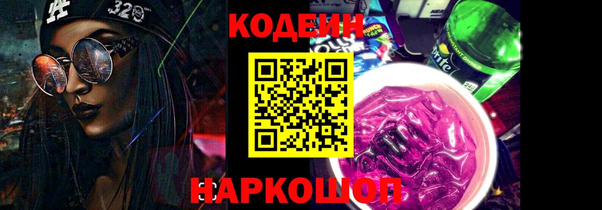 Кодеин Purple Drank Усть-Илимск